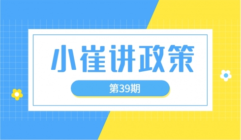 小崔讲政策39期之二季度工业提速增效攻坚行动政策补助申报