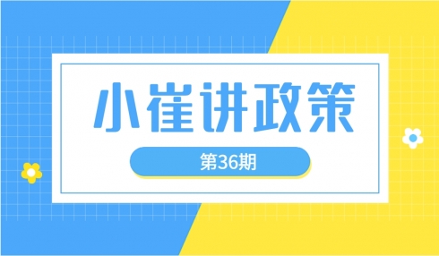 小崔讲政策第36期之制造业数字化转型审计项目申报