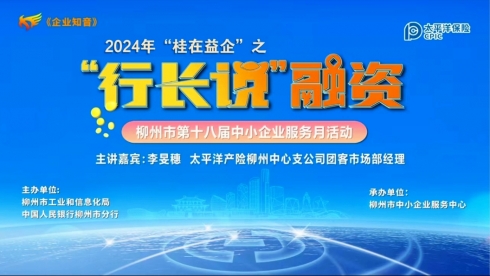 找融资，看《行长说融资》 ——<em>太</em>平洋财产保险科技企业保险产品介绍