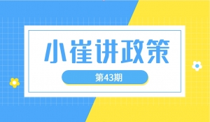 小崔讲政策第43期之促进智能终端及机器人产业发展的实施意见