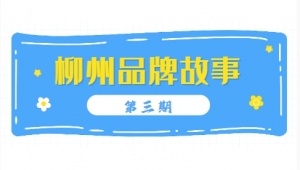 柳州品牌故事第三期之新篇章 以东风之名，融柳汽之魂，从最初的筚路蓝缕，到如今的枝繁叶茂，让世界见证了“中国智造”的无限可